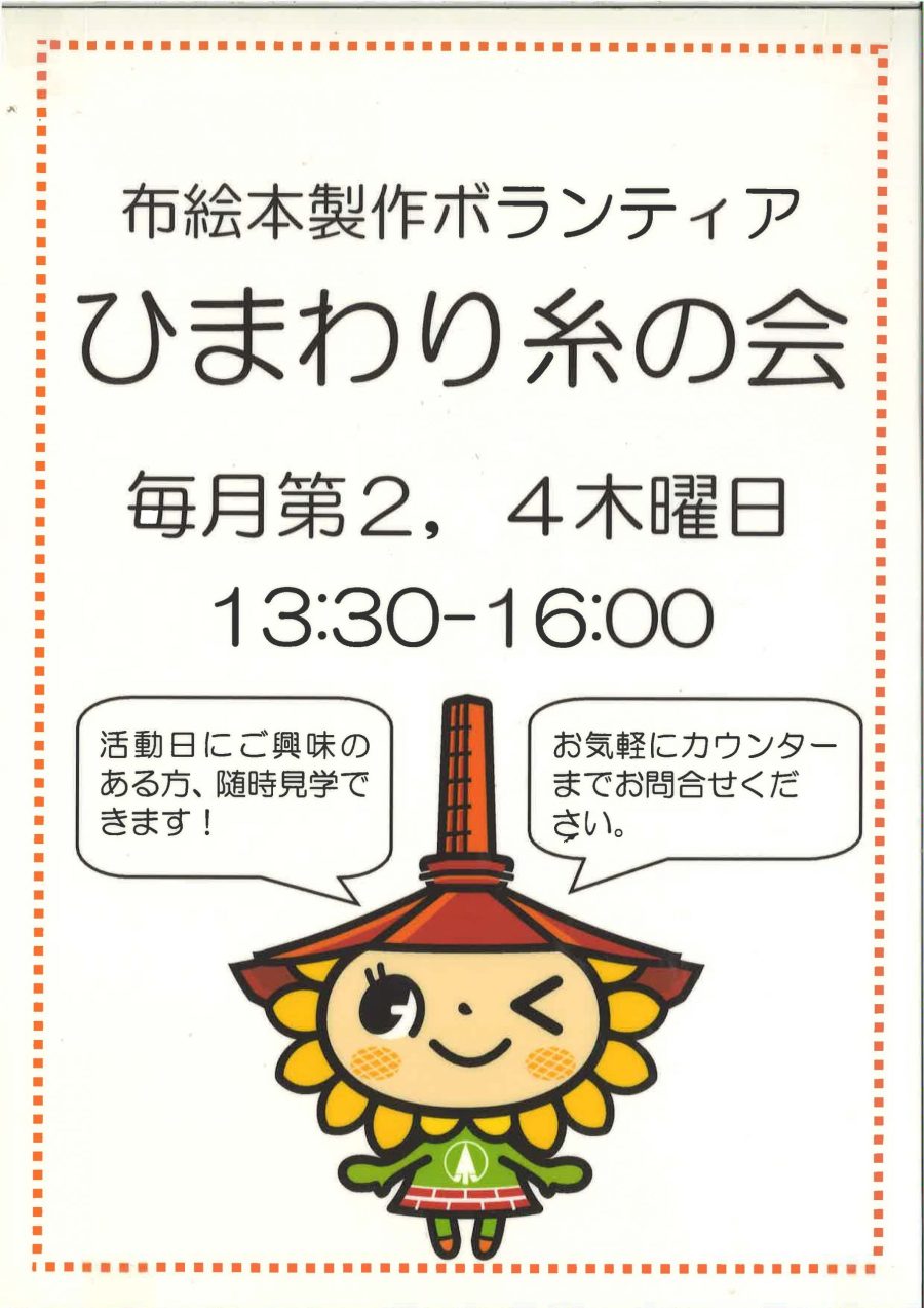 ひまわり糸の会