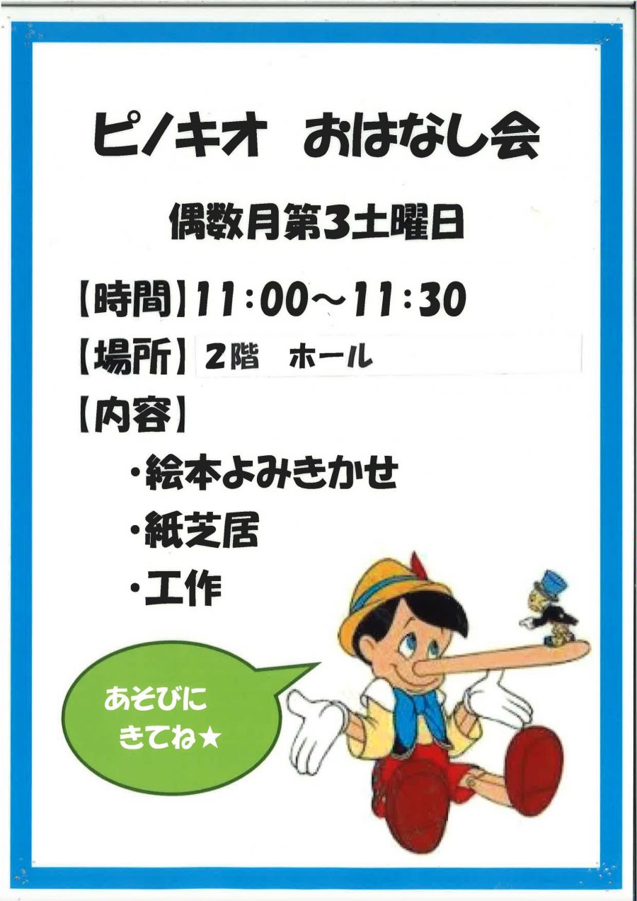 ピノキオおはなし会